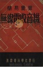 简易实验无线电收音机（ PDF版）