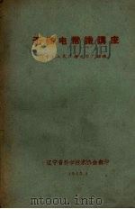 无线电常识讲座（中央人民广播电台广播稿）（1960 PDF版）