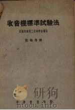 收音机标准试验法（1948 PDF版）