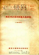 陶瓷类专题情报资料  陶瓷用泥浆的性能及其控制（1963 PDF版）