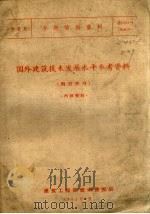 陶瓷类专题情报资料  国外建筑技术发展水平参考资料  陶瓷部分（1962 PDF版）