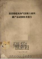 蒸养粉煤灰加气混凝土砌块新产品试制技术报告（1972 PDF版）