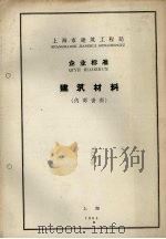 企业标准  建筑材料（ PDF版）
