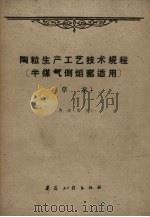 陶粒生产工艺技术规程  草案（1960 PDF版）