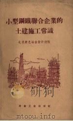 小型钢铁联合企业的土建施工常识（1959 PDF版）