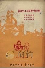碱性小转炉炼钢  中性化铁炉生白云石炉衬双排风眼铸造（1959 PDF版）