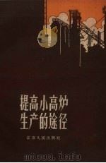 提高小高炉生产的途径（1959 PDF版）