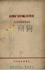 高炉矿渣的综合利用（1959 PDF版）
