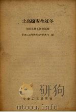 土高炉安全过冬  介绍几种土制热风炉（1958 PDF版）