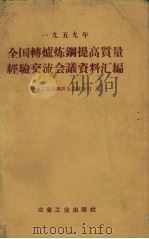 1959年全国转炉炼钢提高质量经验交流会议资料汇编（1959 PDF版）
