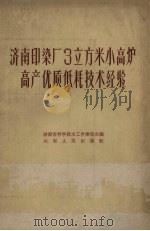 济南印染厂3立方米小高炉高产优质低耗技术经验（1959 PDF版）