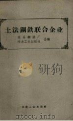 土法钢铁联合企业（1958 PDF版）