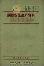 钢铁安全生产资料 1958 PDF电子版封面 15119.1076 劳动部、卫生部、全国总工会联合召开全国钢铁安全生产上海现场会
