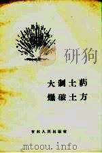 大制土药爆破土方（1959 PDF版）