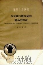 合金钢与铁合金的简易冶炼法（1959 PDF版）