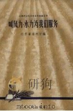 叫风力、水力为我们服务（1958 PDF版）