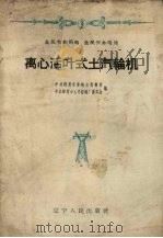 离心活叶式土汽轮机（1958 PDF版）