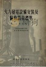 火力发电设备安装及验收质量标准 参考资料 1954 PDF电子版封面 中央人民政府燃料工业部东北电业管理局编