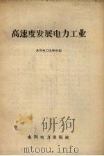 高速度发展电力工业（1958 PDF版）