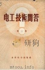 电工技术问答 第3辑 1957 PDF电子版封面 水利电力出版社编辑