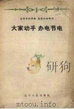 大家动手 办电节电 1958 PDF电子版封面 辽宁人民出版社编辑