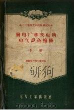 发电厂和变电所电气设备检修  下（1957 PDF版）