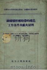 锅炉炉堂燃烧带的构造工作条件及耐火材料 1956 PDF电子版封面 15036.372 ИЯ查尔金德著