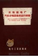 苏联发电厂汽机分场设备的运行经验（1956 PDF版）