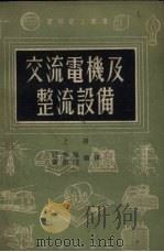 交流电机及整流设备  上（1956 PDF版）