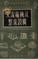 交流电机及整流设备下（ PDF版）