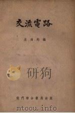 交流电路（1954 PDF版）