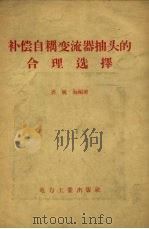 补偿自耦变流器抽头的合理选择 1957 PDF电子版封面 15036.426 齐毓海编著