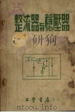 整流器与稳压器（1954 PDF版）