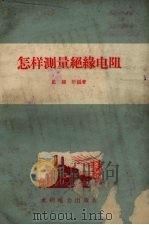 怎样测量绝缘电阻 1956 PDF电子版封面 史建圻编著