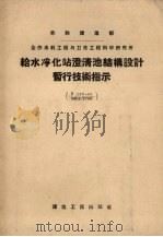 给水净化站澄清池结构设计暂行技术指示 У137-55/МИНСТРОЙ 1957.07 PDF电子版封面 苏联建造部全苏水利工程与卫生工程科学研究所制定 ;陈洪业,倪