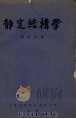 静定结构学（1953 PDF版）