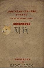 上海地区建筑安装工程施工及验收暂行技术规范  木结构的制造和安装（江苏、浙江、安徽、福建四省及上海市适用）（1959.05 PDF版）