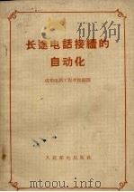 长途电话接续的自动化（1959 PDF版）