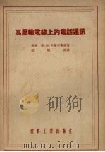 高压输电线上的电话通讯（1954 PDF版）