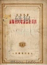 苏联市内电话设计资料（1955 PDF版）