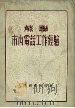 苏联市内电话工作经验（1955 PDF版）