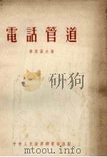 电话管道 1953 PDF电子版封面 (苏)谢莫诺夫(А.И.Семёнов)撰;中央人民政府邮电