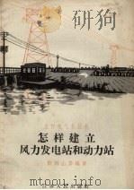 怎样建立风力发电站和动力站（1958 PDF版）