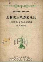 怎样建立风力发电站  开原县肖台子乡九社办电经验（1958 PDF版）