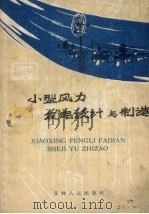 小型风力发电设计与制造（1959 PDF版）