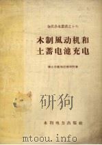 木制风动机和土蓄电池充电 1958 PDF电子版封面 旅大市教师进修学院著