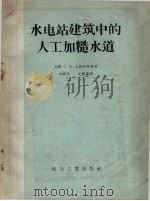 水电站建筑中的人工加糙水道（1958 PDF版）