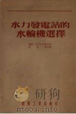 水力发电站的水轮机选择（1954 PDF版）