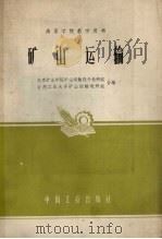 矿山运输 1961 PDF电子版封面 北京矿业学院矿山运输提升教研组,合肥工业大学矿山运输教研组合