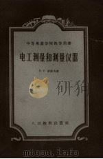 电工测量和测量仪器 1957 PDF电子版封面 15010.401 B.C.波波夫著;陈以鸿译